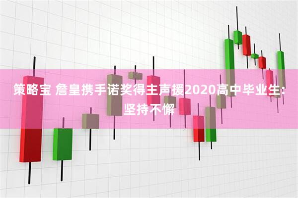 策略宝 詹皇携手诺奖得主声援2020高中毕业生:坚持不懈