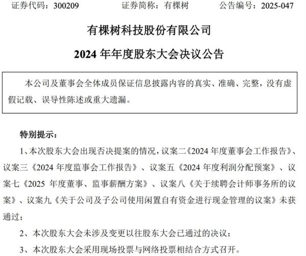 金控配资 九项议案六项被否！摘帽后股东会“翻车”，谁在操控有棵树