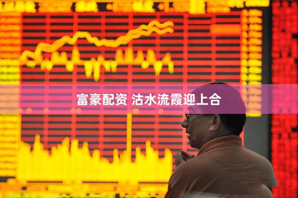 富豪配资 沽水流霞迎上合