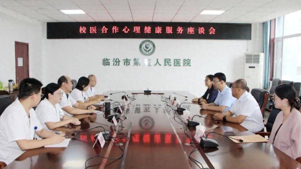 中联亿配 教育高质量发展看山西：临汾职业技术学院与市第五人民医院开展校医合作心理健康服务座谈交流